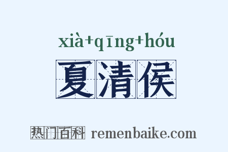 夏清侯是什么意思的图片